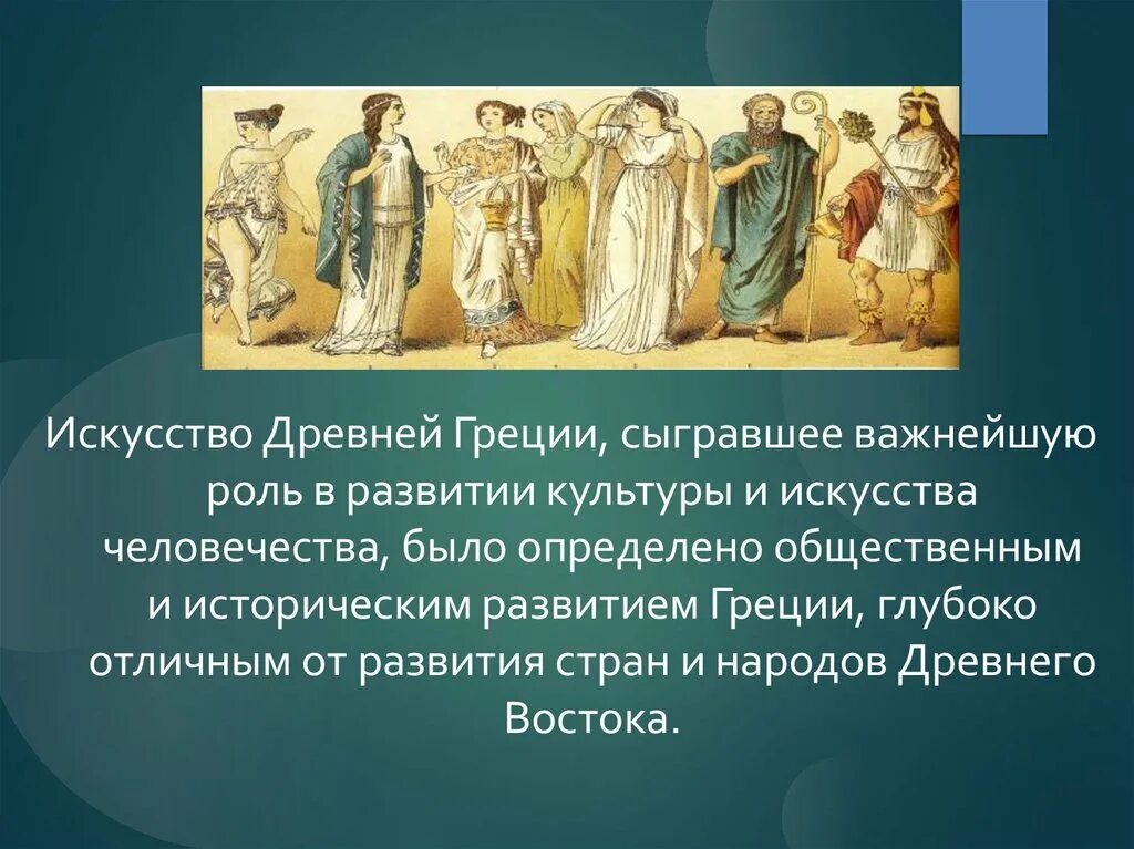 Искусство древней греции слова. Искусство древней Греции презентация. Изобразительное искусство древней Греции. Культура и искусство. Художественная культура Греции.