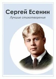 Есенин хороша была