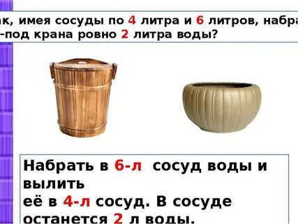 Если набрать литров