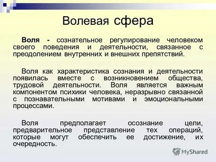 Воля это сознательное регулирование человеком