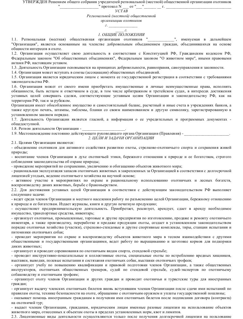 Устав публичного общества. Устав общественной организации образец. Устав пример. Устав местной общественной организации. Пример устава общественной организации.