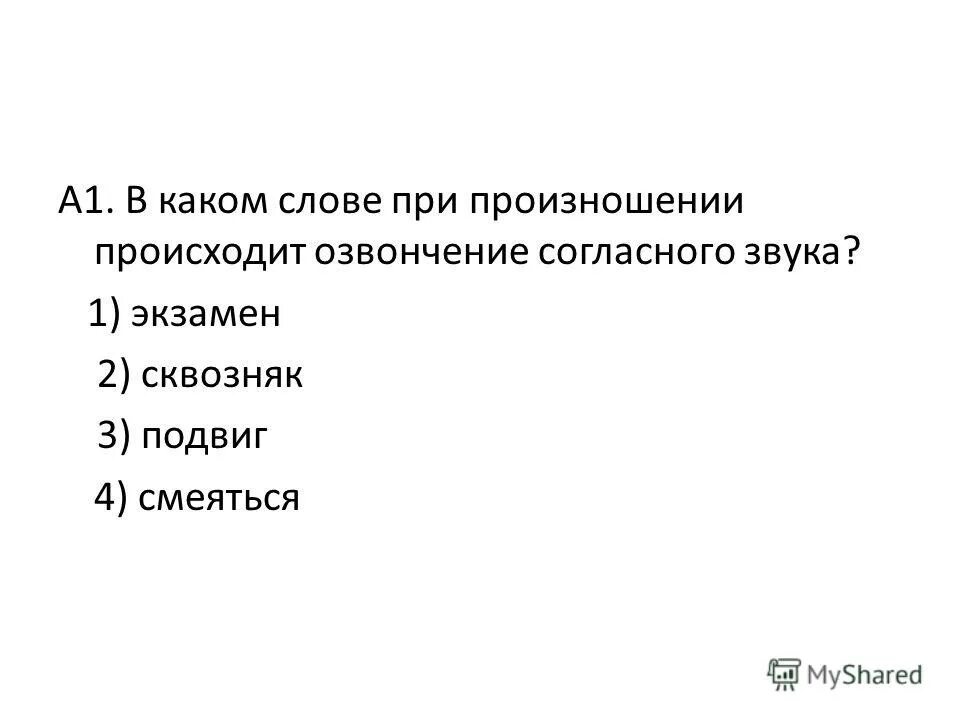 В каком слове происходит озвончение согласного