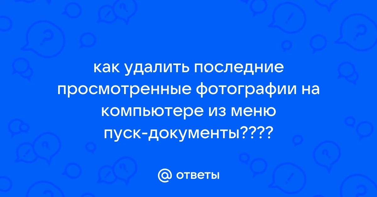 До последнего не удалял. До последнего не удалял