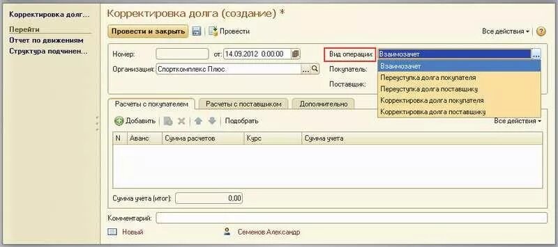 Корректировку долга УТ 10.3 1. Корректировка долга в 1с. Проводка корректировка долга поставщика. Где в 1с корректировка долга.