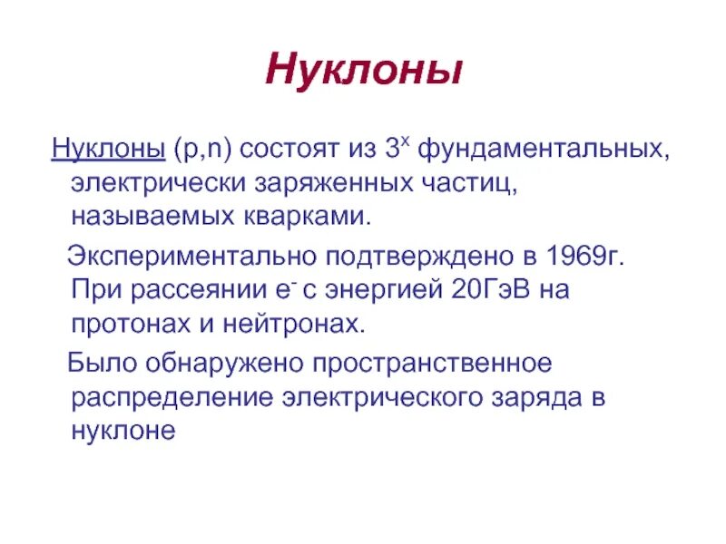 Нуклоны. Нуклоны это. Нуклоны физика. Нуклоны в ядре.