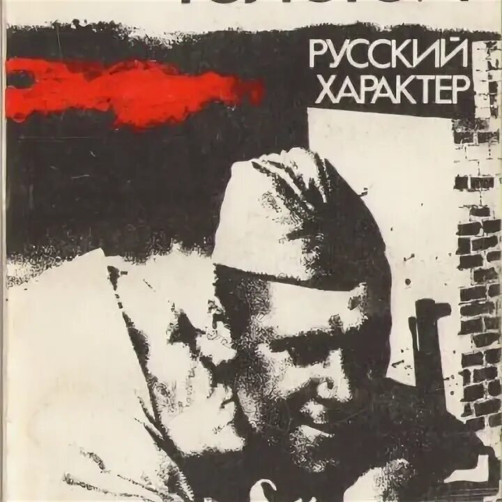 Русский характер книга. Русский характер толстой книга. А Н толстой русский характер.