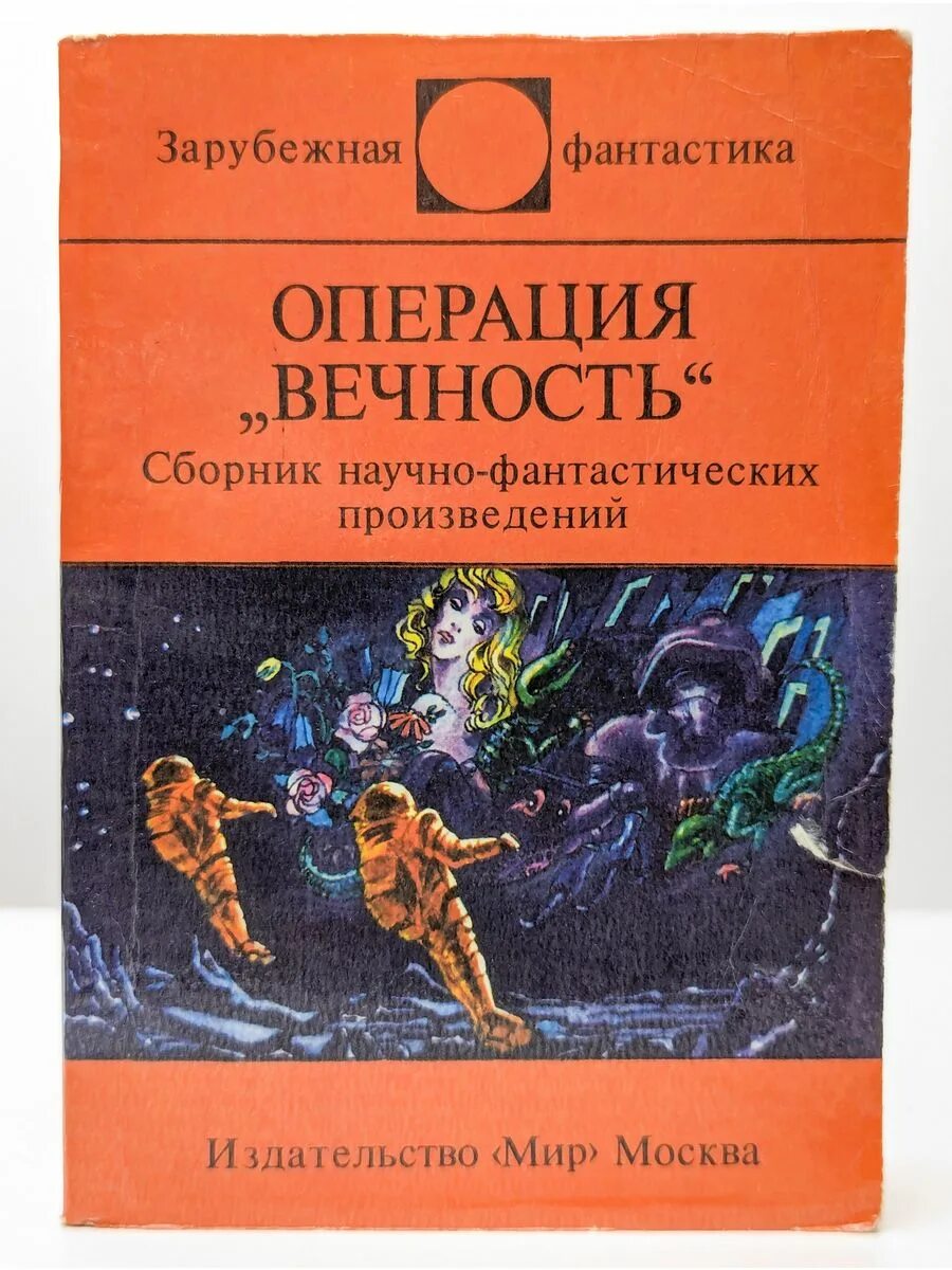Обложки книг фантастика. Фантастические рассказы. Книги фантастика. Произведение про фантастику. Произведение про фантастику.