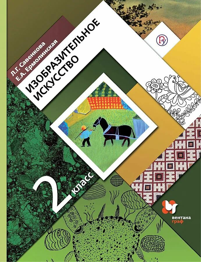 Книги школа 21 века. Изобразительное искусство. Авторы: Савенкова л.г., Ермолинская е.а.. Савенкова л. г., Ермолинская е. а. Изобразительное искусство: 2 класс:. Изобразительное искусство 4 класс Савенкова л.г Ермолинская е.а. Изобразительное искусство. 1 Класс. Савенкова л.г., Ермолинская е.а..