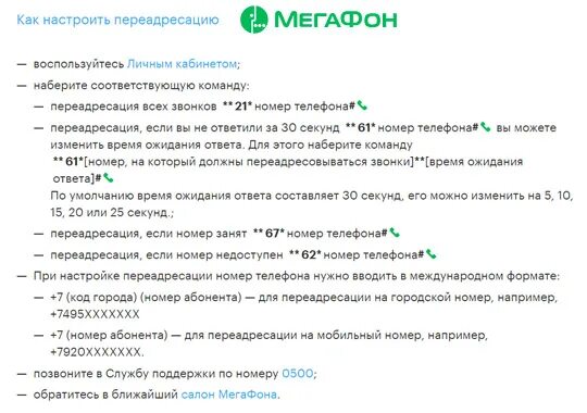 Переадресация смс с номера на номер. Команды переадресации вызова МЕГАФОН. ПЕРЕАДРЕСАЦИЯ звонков МЕГАФОН на другой номер. Как включить переадресацию МЕГАФОН на МЕГАФОН. МЕГАФОН отключить все переадресации команда.