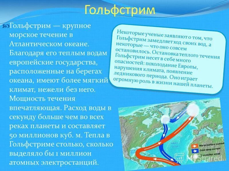 Какой океан не влияет на климат. Географическое положение течения Гольфстрим. Доклад на тему течение Гольфстрим. Гольфстрим течение презентация. Океаническое течение Гольфстрим.