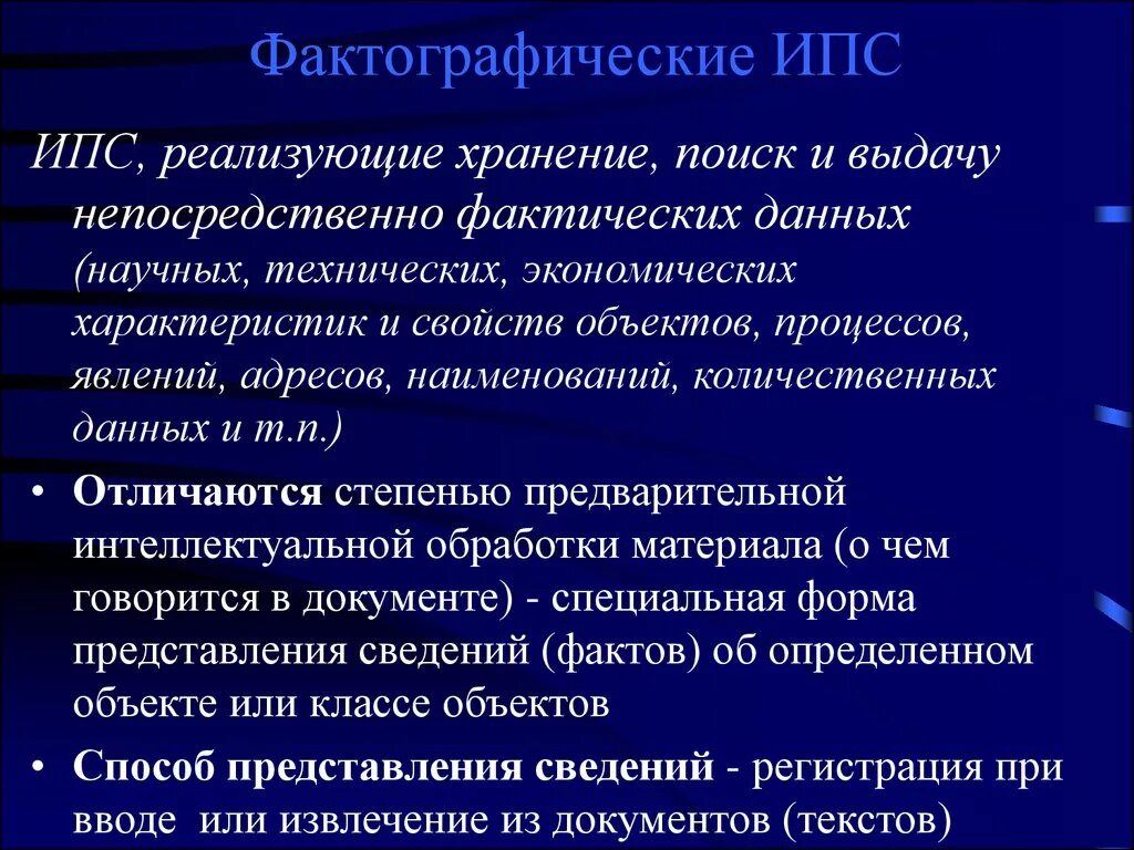 Фактографические ИПС. Фактографические информационные поисковые системы. Фактографические картотеки (ИПС. Фактографические ИПС примеры.