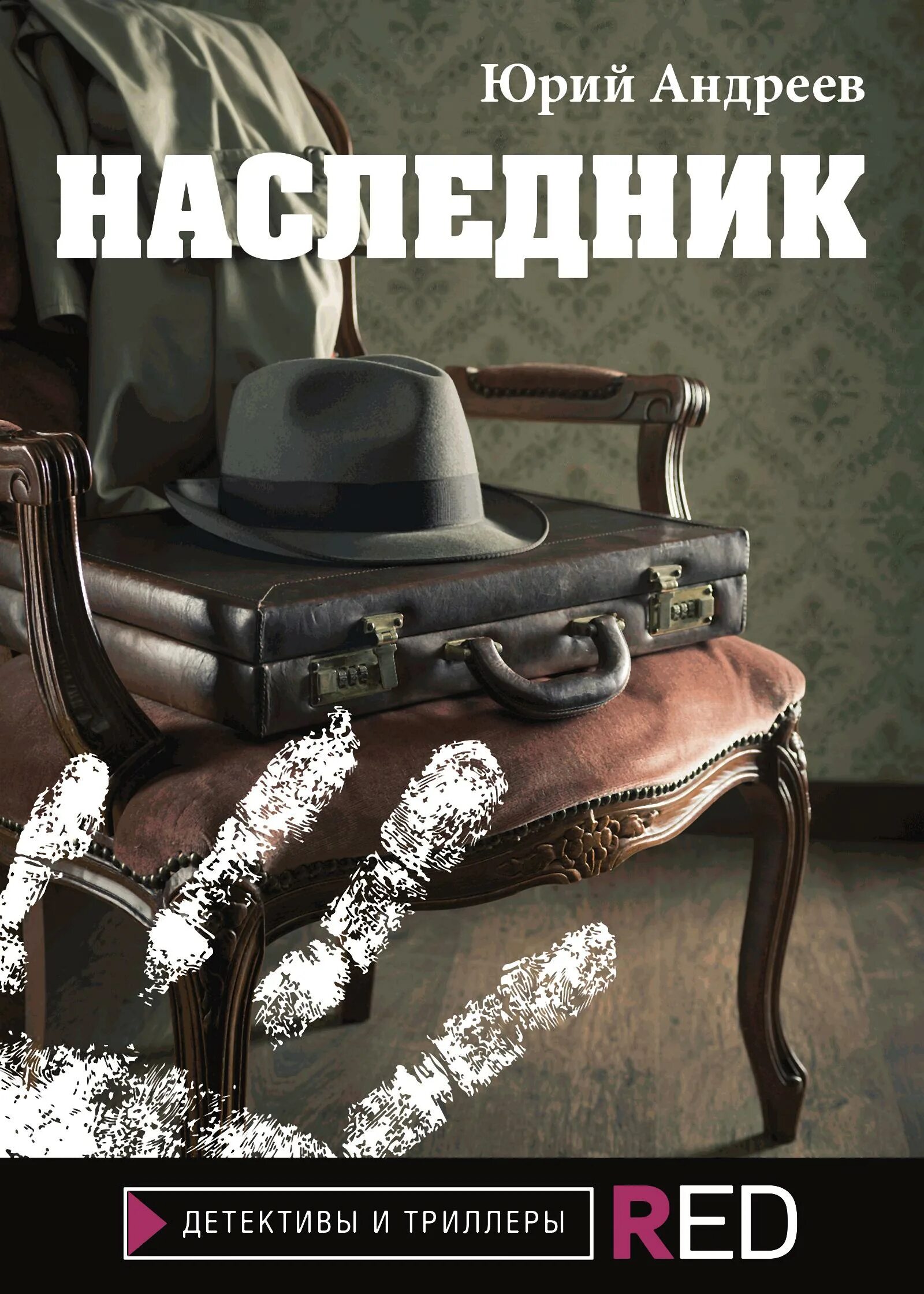 Наследники книга. Наследники детектив. Наследники детектив книга.