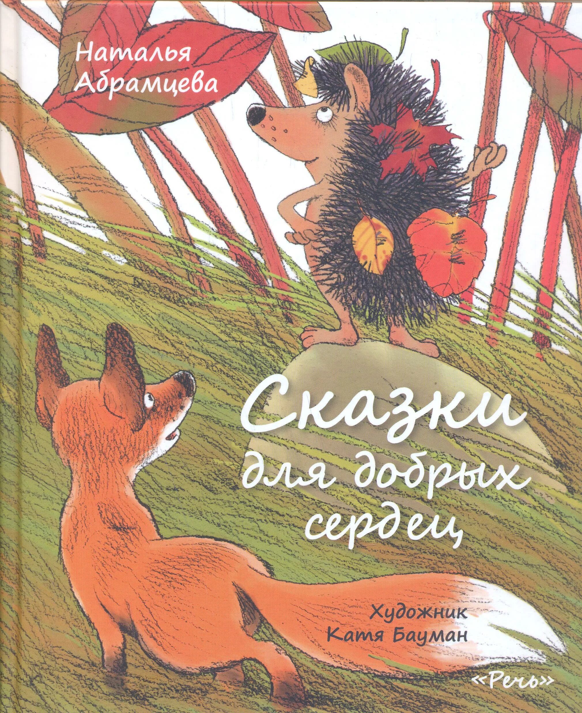 Сказки для добрых сердец н. Н абрамцева сказки. Н абрамцева сказки. Сказки доброе сердце. Абрамцева сказки для добрых сердец.