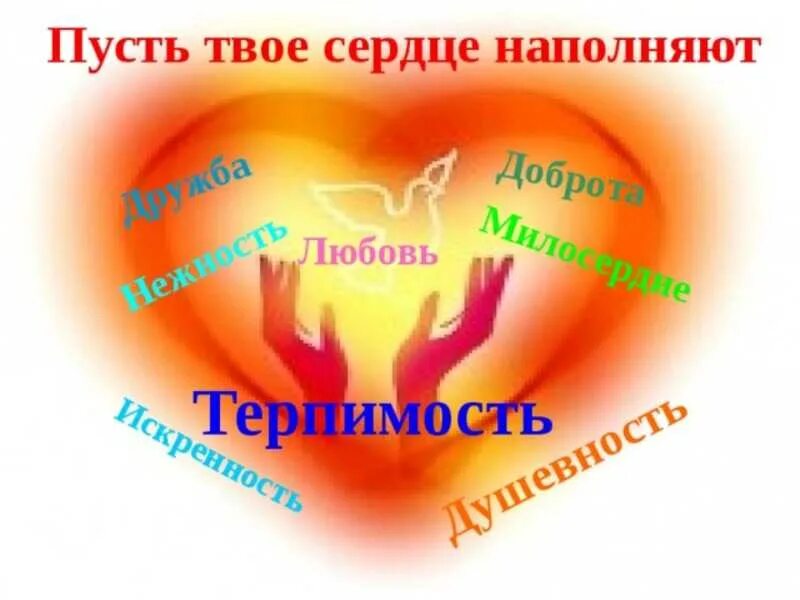 Пусть твое сердце наполнится. Сердце доброты. Сердечко доброты. День добра открытое сердце. Классный час сердце.