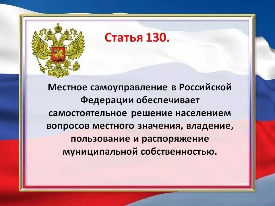 Конституция рф глава местное самоуправление. Ст 130 Конституции РФ. Местное самоуправлениеатья 130. Статья 130 Конституции РФ. Местное самоуправление презентация.