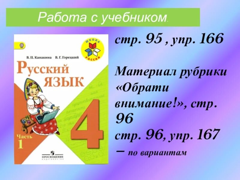 Русский язык стр 95 упр 166