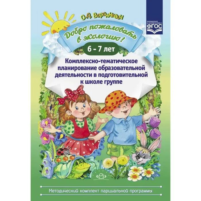 Экология 6 7 лет. Добро пожаловать в экологию Воронкевич 6-7. 4. Воронкевич о.а. добро пожаловать в экологию. Воронкевич добро пожаловать в экологию подготовительная группа. Воронкевич добро пожаловать в экологию 6-7 лет конспекты занятий.