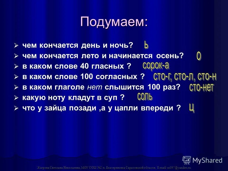 Чем кончается все ответ. Чем оканчивается день и ночь. Чем заканчивается день и ночь. Чем заканчивается день и ночь загадка. Сорок гласных.