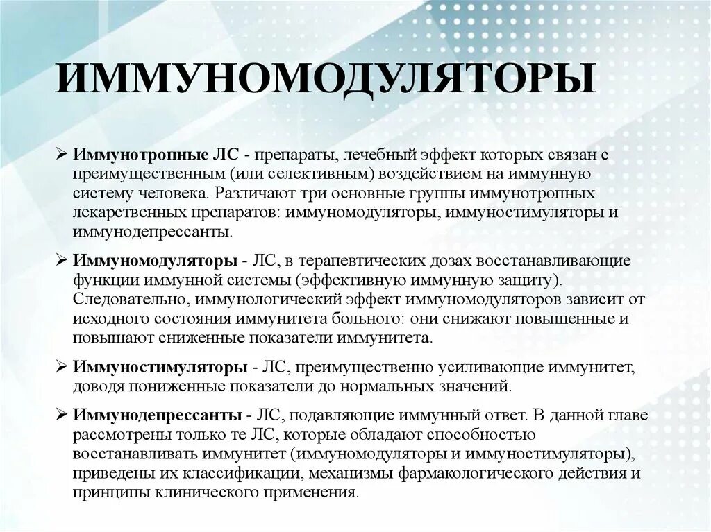 Иммуномодуляторы. Список препаратов иммуномодуляторов. Препараты иммуномодуляторы и иммуностимуляторы. Примеры иммуномодулирующих препаратов. Лечение иммуномодуляторами