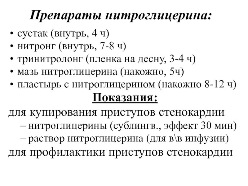 Препараты нитроглицерина. Нитроглицерин капли. Купирование стенокардии нитроглицерином. Нитроглицерин фарм группа.