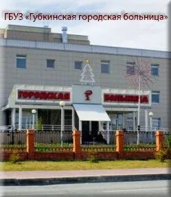 Городская больница губкинский