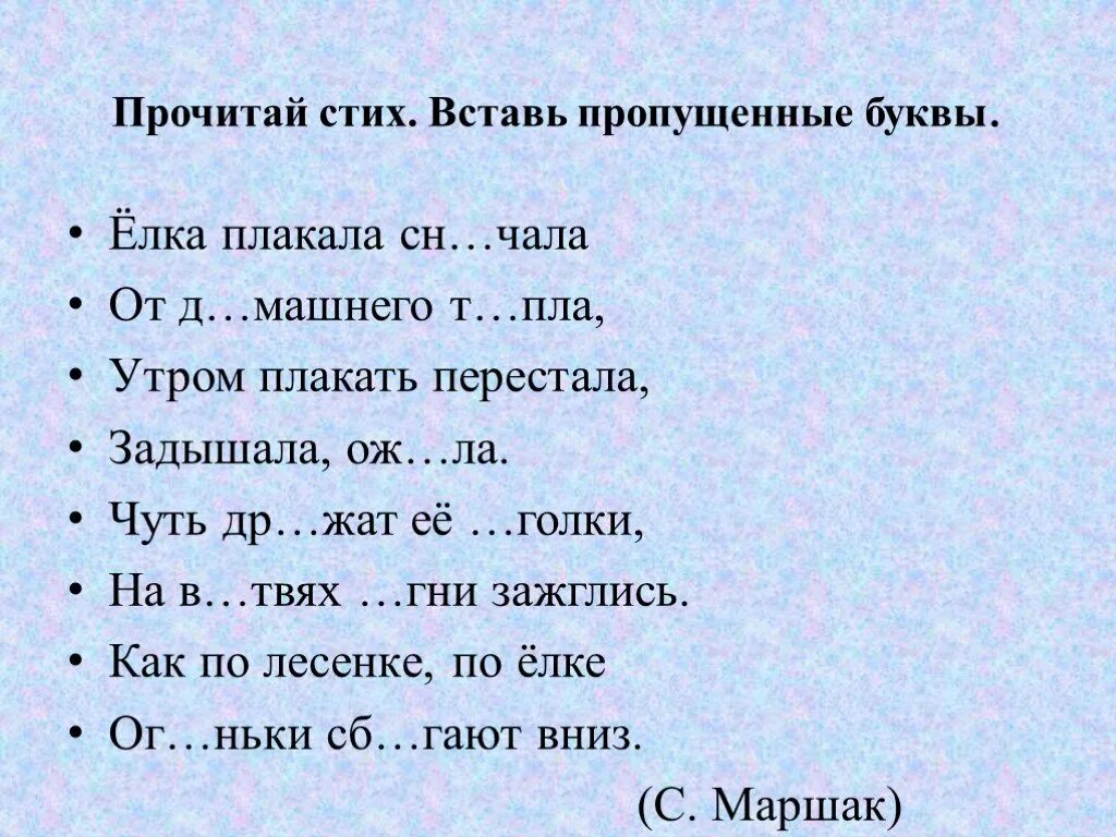 Вставь пропущенные буквы. Вставь пропущенные буквы в стихотворение. Вставь пропущенные буквы и прочитай стихотворение. Стишок с пропущенными безударными гласными в корне.