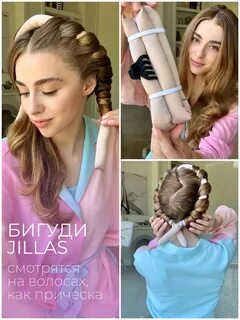 Бигуди джиллас