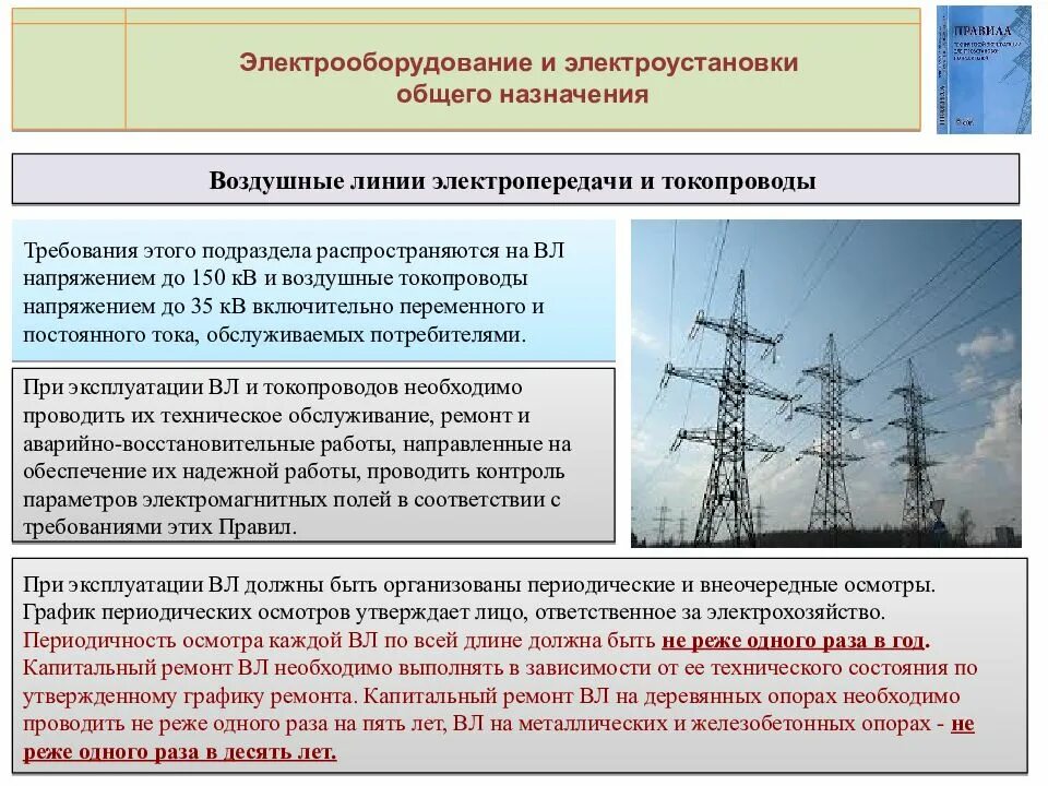 В каком разделе правил технической. Техническая эксплуатация воздушных линий. ПУЭ ПТЭЭП. Эксплуатация воздушных линий электропередач. Воздушные линии электропередачи и токопроводы.