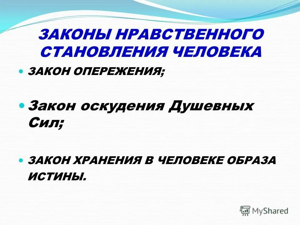 памятка о нравственном воспитании. закон о нравственном развитии. нравственные законы семейной жизни. нравственные законы человека. мораль и закон.