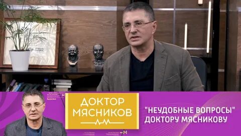 Как задать вопрос доктору мясникову. Как задать вопрос доктору мясникову