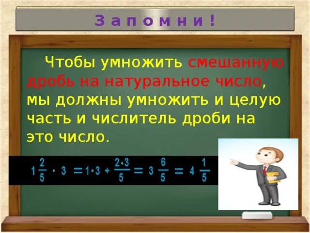 Как умножить число на смешанную дробь. Как умножить смешанную дробь на целое число. Как умножить смешанную дробь на натуральное число. Как умножить дробь на натуральное число.