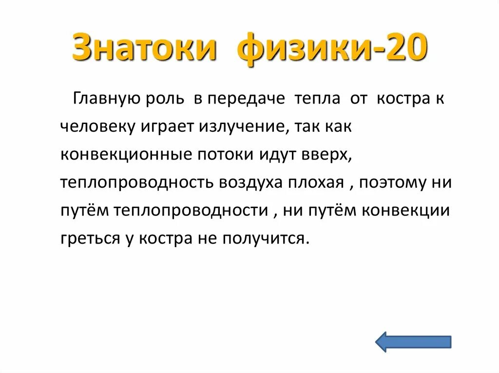 Урок 20 физика. Знатоки физики. Игра знатоки физики. Юные знатоки физики. Презентация игра соревнование знатоки физики.