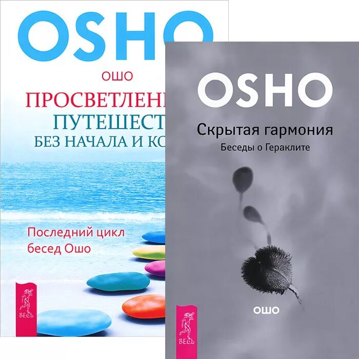 Ошо просветление. Ошо "скрытая Гармония". Просветление книга. О гармонии Ошо. Ошо о просветлении.