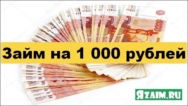 Лучшие МФО для получения микрозайма 1000 рублей без отказа