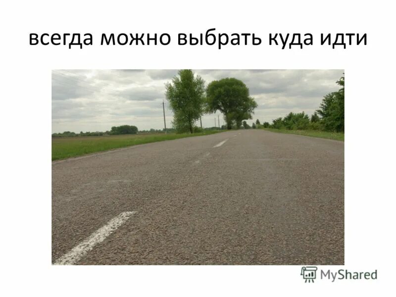 на развилке трех дорог. выбирай куда пойдешь. распутье. выбирай куда пойдешь. выбирай куда пойдешь.