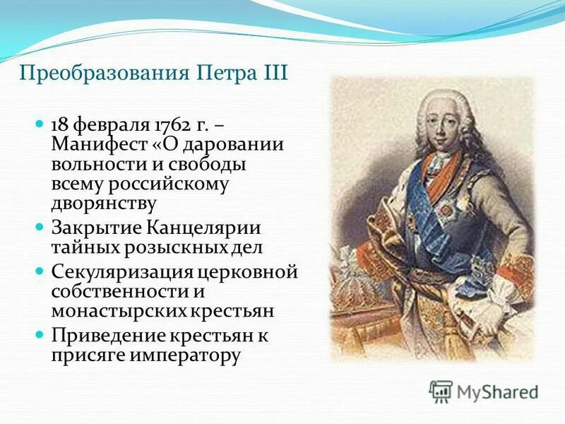 Манифест 1762 года о вольности дворянства. 1762 - Манифест "о вольности дворянской" в России.. Манифест о даровании вольности российскому дворянству 18 февраля 1762 г. Манифест о вольности дворянства основной смысл