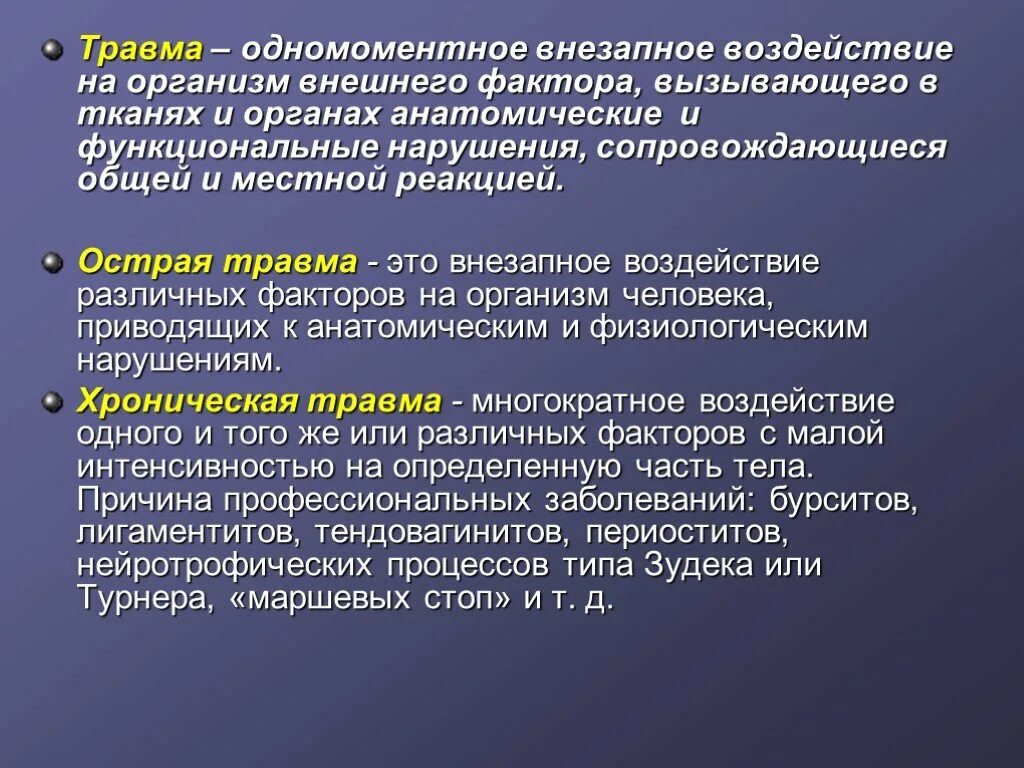 Реакций организма на влияние. Травма воздействие на организм внешнего фактора. Местная реакция организма на травму.