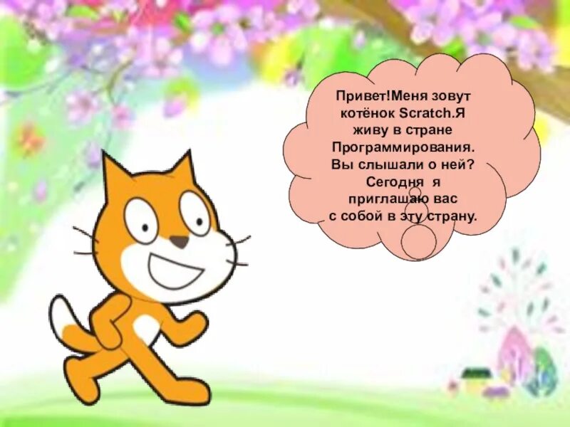 Скретч презентация. Презентация на тему скретч. Scratch слайд. Котенок скретч. Скретч реклама.