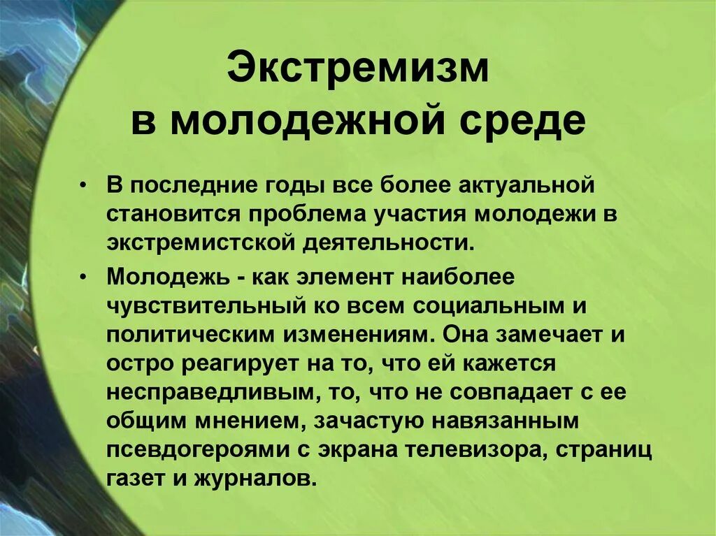 Экстремизм и образование. Экстремизм. Молодежный экстремизм. Экстремизм среди молодежи. Проявление экстремизма в молодежной среде.