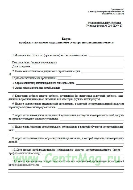 Учетная форма профилактического осмотра несовершеннолетнего. Учетная форма профилактического осмотра несовершеннолетнего