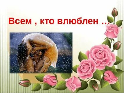 И кто влюблен на все готов