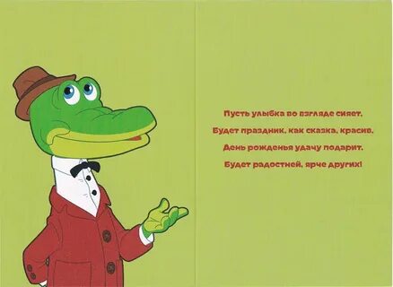 Минус крокодил гена день рождения