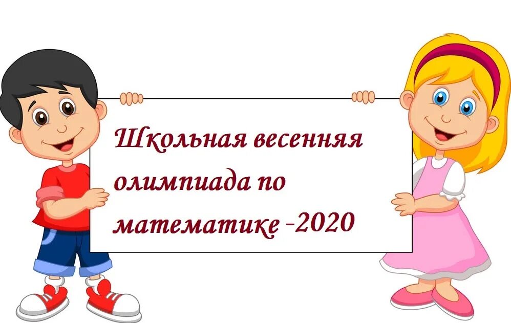 Приглашаем на Олимпиаду по математике. Поздравляем победителей олимпиады по математике.