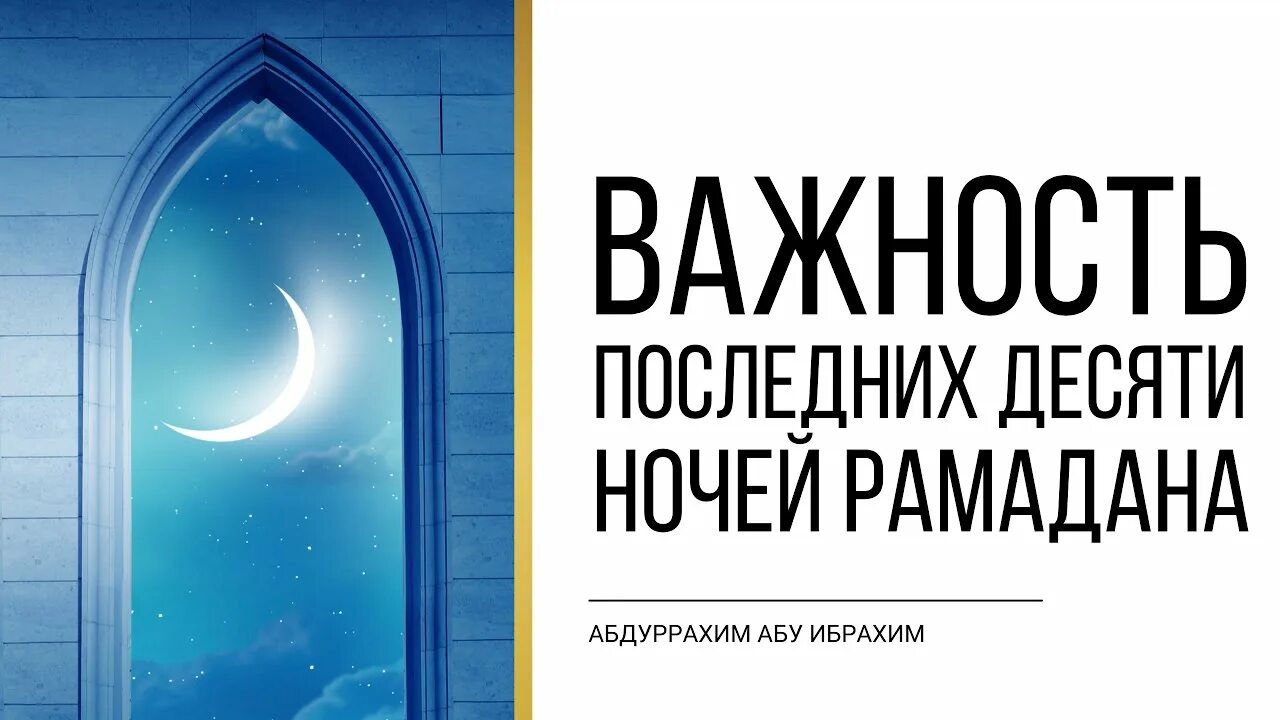 Дуа в последние 10 ночей рамадана. 10 Ночей Рамадана. Последние десять ночей Рамадана. Абдуррахим Башпаев. 1001 Ночь Рамадан.