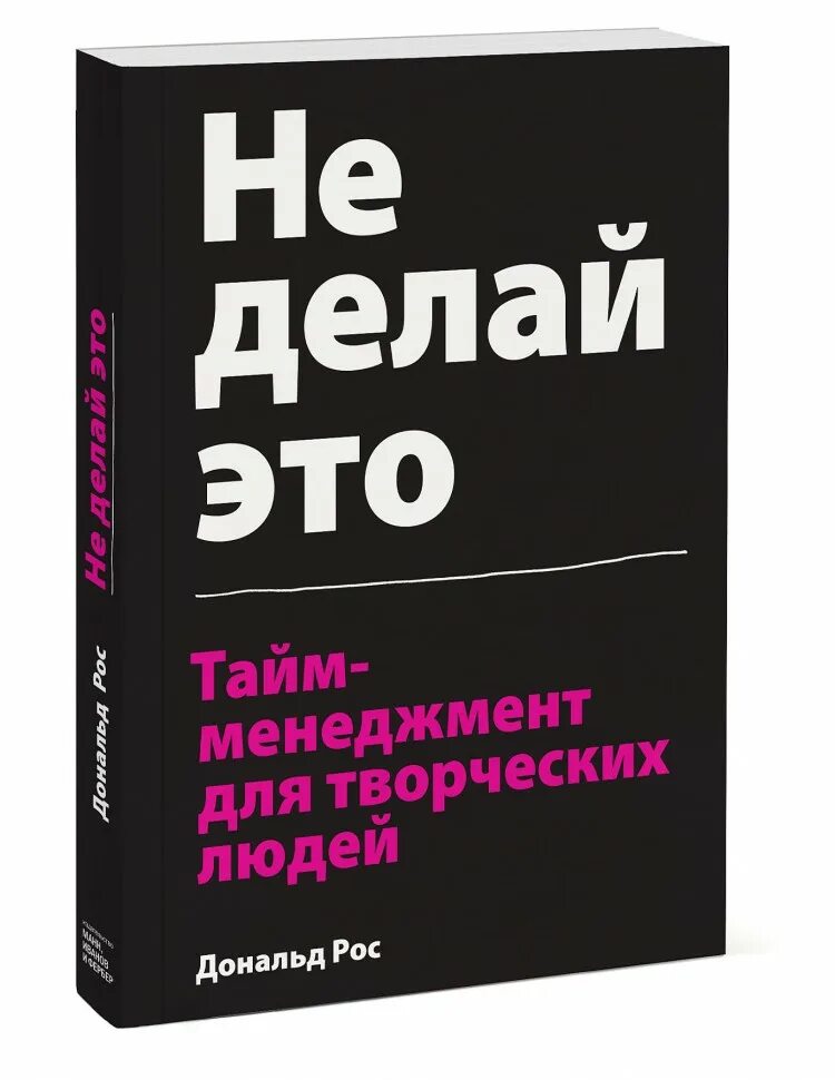 Управление временем книга. Тайм менеджмент для творческих людей. Не делай это тайм-менеджмент для творческих людей. Книги тайм менеджмент для творческих людей.