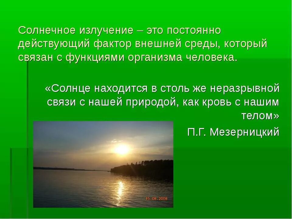 Солнечная постоянная и Солнечная радиация. Роль солнечного света в жизни человека. Факторы внешней среды солнце воздух. Солнечное излучение. Солнечная постоянная это