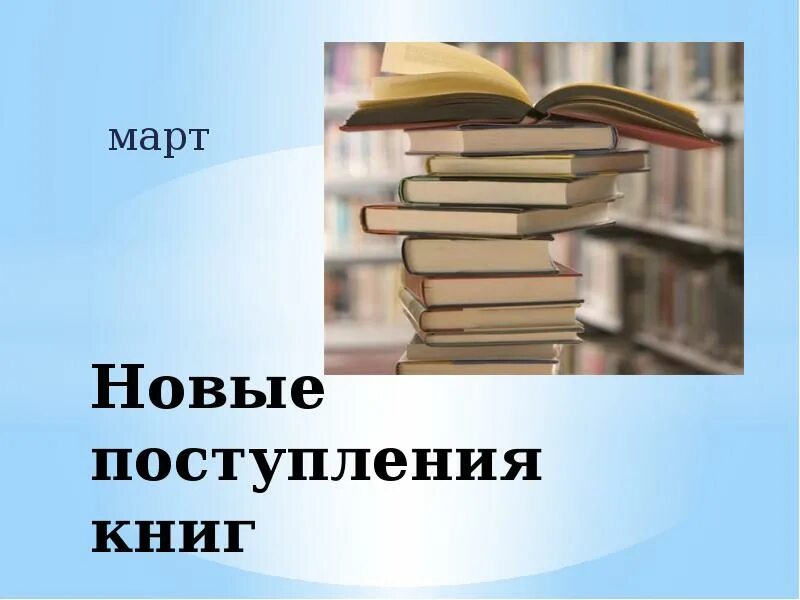 Поступление книг в библиотеку. Новые поступления книг в библиотеку. Новые поступления книг. Новые книги в библиотеке. Представили новую книгу