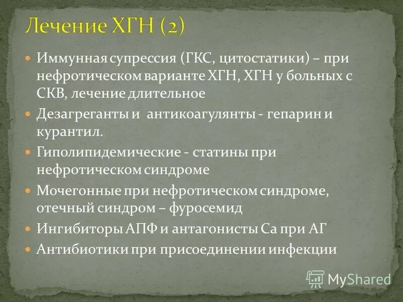 Иммунная супрессия. Статины при нефротическом синдроме. Диуретики при хроническом гломерулонефрите. Глюкокортикостероидные препараты при хроническом гломерулонефрите. ГКС при нефротическом синдроме.