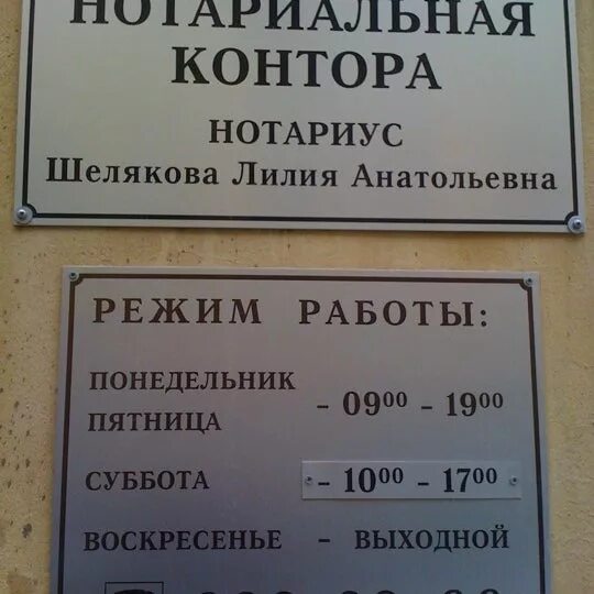 Нотариус обнинск телефон. Режим работы нотариуса. Шелякова Лилия Анатольевна нотариус. Знак нотариальной конторы. Нотариальные конторы Иваново.