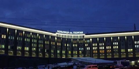Вакансии больница святого георгия спб